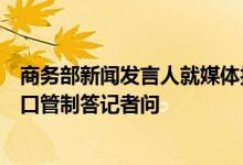 商务部新闻发言人就媒体报道称美国拟加严半导体等领域出口管制答记者问