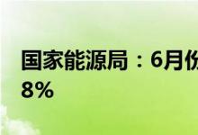 国家能源局：6月份全社会用电量同比增长5.8%