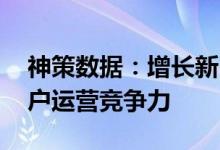 神策数据：增长新引擎  构建基于 CDP 的用户运营竞争力