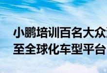 小鹏培训百名大众汽车工程师 双方合作扩大至全球化车型平台