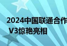 2024中国联通合作伙伴大会开幕 荣耀Magic V3惊艳亮相