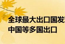 全球最大出口国发现致命禽类病毒 已暂停对中国等多国出口