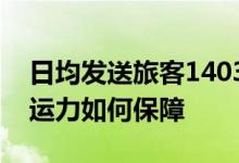 日均发送旅客1403.4万人次！客流持续高位运力如何保障