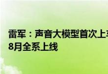 雷军：声音大模型首次上车 小米SU7车外唤醒防御功能计划8月全系上线