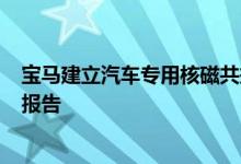 宝马建立汽车专用核磁共振系统 不到5秒即可完成扫描输出报告