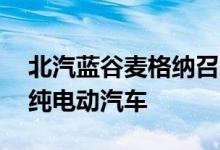 北汽蓝谷麦格纳召回部分阿尔法T、阿尔法S纯电动汽车