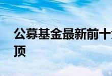 公募基金最新前十大重仓股出炉 “宁王”登顶