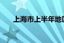 上海市上半年地区生产总值增长4.8%