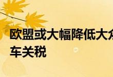 欧盟或大幅降低大众及宝马两款中国产电动汽车关税