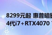 8299元起 惠普暗影精灵10主机开售：顶配14代i7+RTX4070 Ti Super