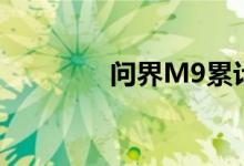 问界M9累计大定超11万辆