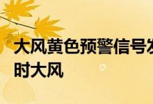 大风黄色预警信号发布 北京将出现9级左右短时大风