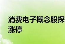 消费电子概念股探底回升 伟时电子拉升触及涨停