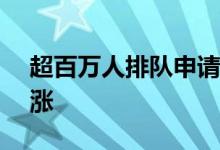 超百万人排队申请！快手可灵AI热度持续高涨