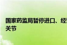 国家药监局暂停进口、经营和使用意大利萨摩公司两款人工关节