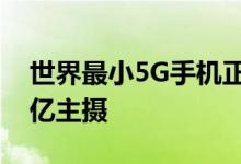 世界最小5G手机正式发布：5.05寸小屏 配1亿主摄