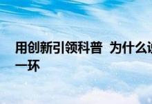 用创新引领科普  为什么说味来馆是康师傅品牌竞争力的又一环