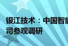 银江技术：中国智能交通协会秘书长一行到公司参观调研