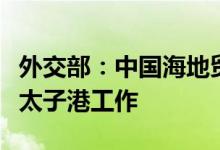 外交部：中国海地贸易发展办事处人员已返回太子港工作