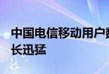 中国电信移动用户数达4.17亿户 5G用户数增长迅猛