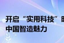 开启“实用科技”时代！雅迪全球舞台上展现中国智造魅力