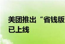 美团推出“省钱版”？官方未否认 部分客户已上线