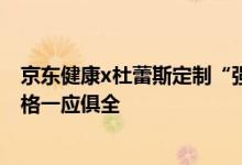 京东健康x杜蕾斯定制“强”装礼盒全网首发 多种功能、规格一应俱全