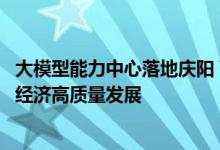 大模型能力中心落地庆阳 百度智能云与庆阳市共推西部数字经济高质量发展