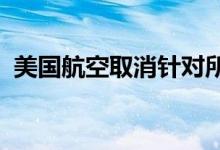 美国航空取消针对所有航班的地面停飞指令