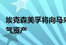 埃克森美孚将向马来西亚国家石油公司出售油气资产