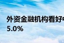 外资金融机构看好中国经济 上半年GDP增长5.0%