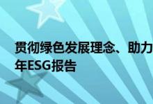 贯彻绿色发展理念、助力服务经济民生 京东安联发布2023年ESG报告