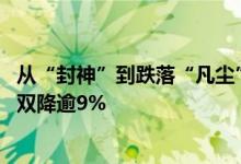 从“封神”到跌落“凡尘” 电影市场上半年票房与观影人数双降逾9%