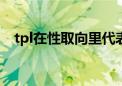 tpl在性取向里代表啥（ttl是什么意思啊）