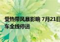 受热带风暴影响 7月21日17时起海南环岛高铁、海口市域列车全线停运