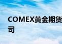 COMEX黄金期货跌2.2% 报2450.4美元/盎司