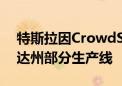 特斯拉因CrowdStrike故障暂停得州、内华达州部分生产线