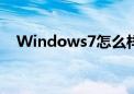 Windows7怎么样（windows7怎么样）