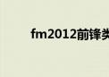 fm2012前锋类型（fm2012前锋）