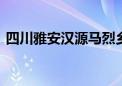 四川雅安汉源马烈乡突发泥石流 有人员失联