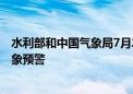 水利部和中国气象局7月20日18时联合发布黄色山洪灾害气象预警