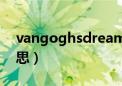 vangoghsdream什么意思（dream什么意思）