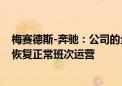 梅赛德斯-奔驰：公司的全球生产网络受到部分影响 目前正恢复正常班次运营