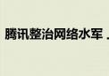 腾讯整治网络水军 上半年封禁8.4万个QQ群