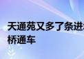 天通苑又多了条进城通道！太平庄中街跨清河桥通车