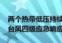 两个热带低压持续发展 国家防总启动防汛防台风四级应急响应