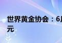 世界黄金协会：6月全球黄金ETF流入14亿美元