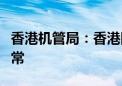 香港机管局：香港国际机场运作已全面恢复正常