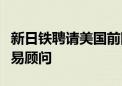 新日铁聘请美国前国务卿蓬佩奥为美国钢铁交易顾问