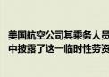 美国航空公司其乘务人员达成新协议 该公司工会在电子邮件中披露了这一临时性劳资协议的内容